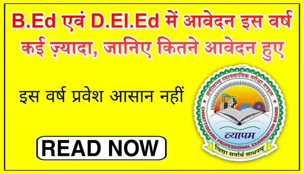 CG BEd DEd Entrance Exam Update 2024
