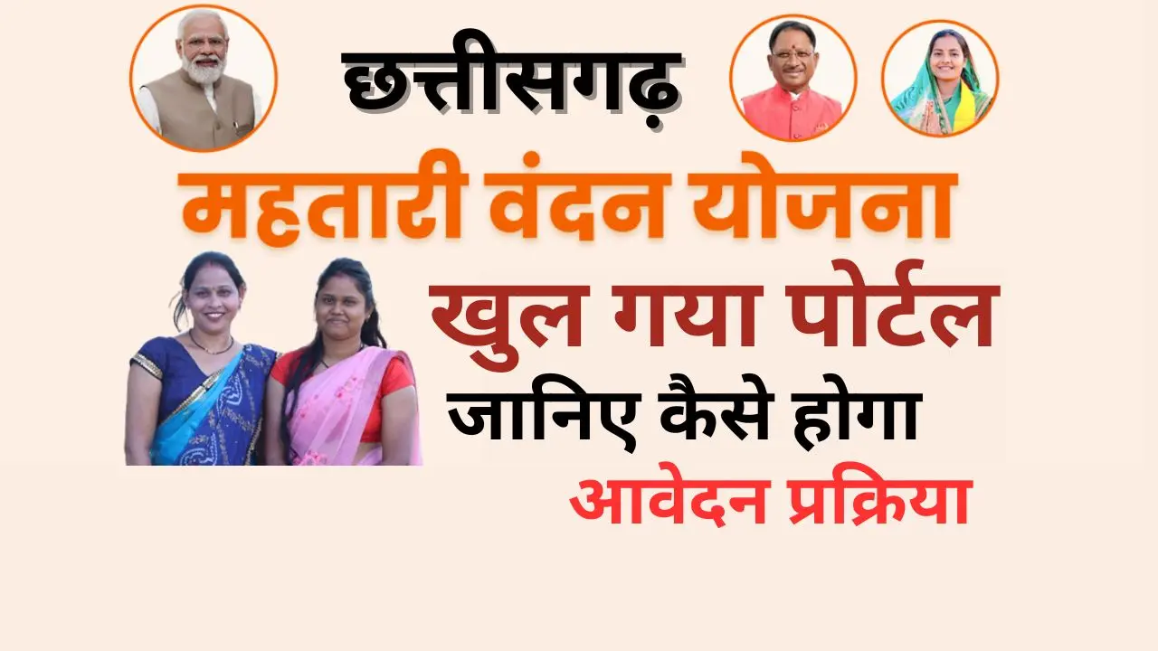 CG Mahatari Vandana Yojana 2025