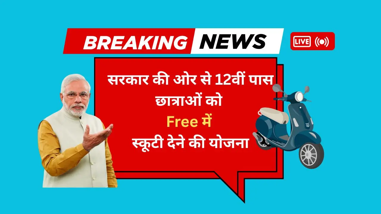 Free Scooty Yojana Form 2025