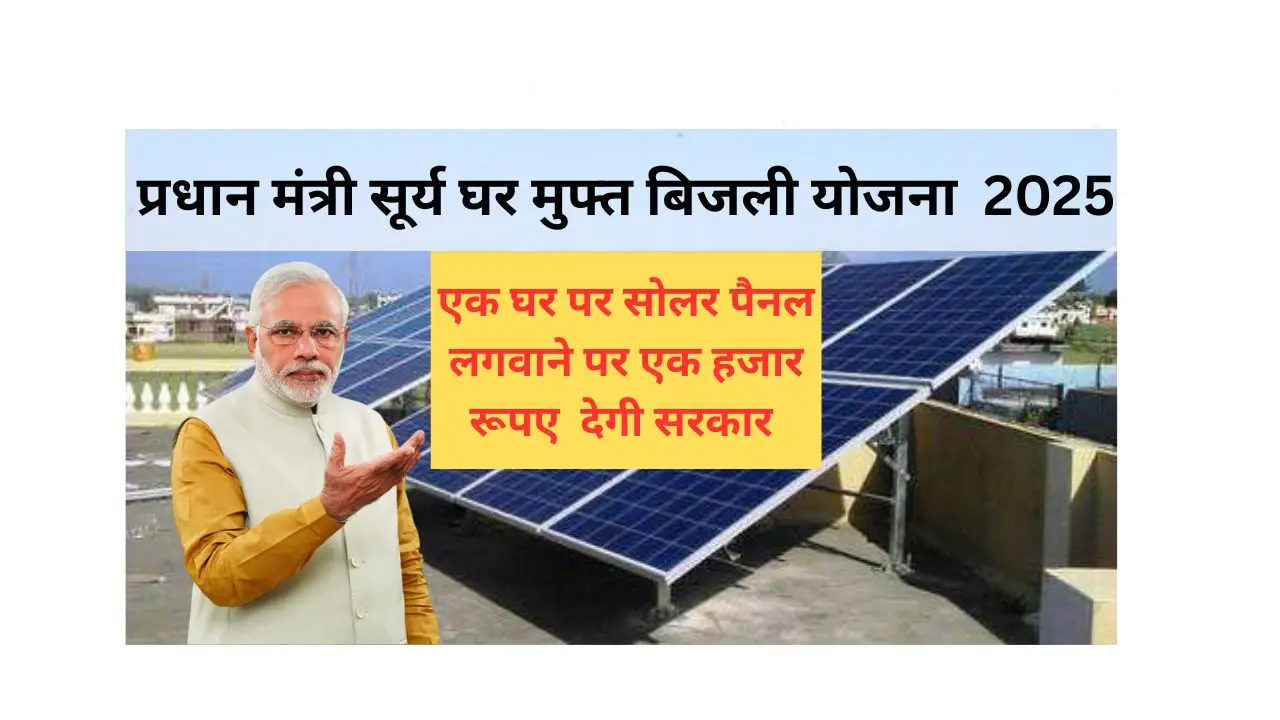 Pradhan Mantri Surya Ghar Muft Bijli Yojana 2025