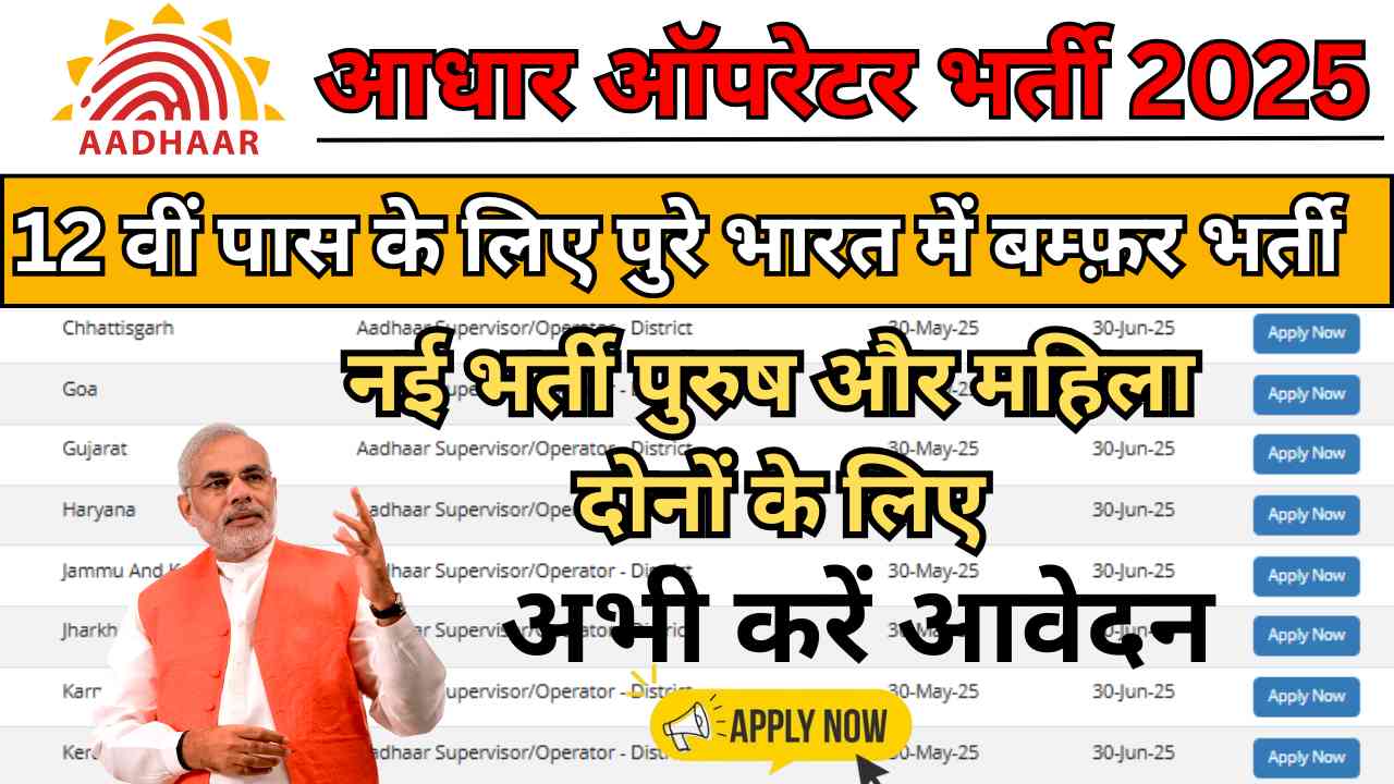 Aadhaar Operator Vacancy 2025