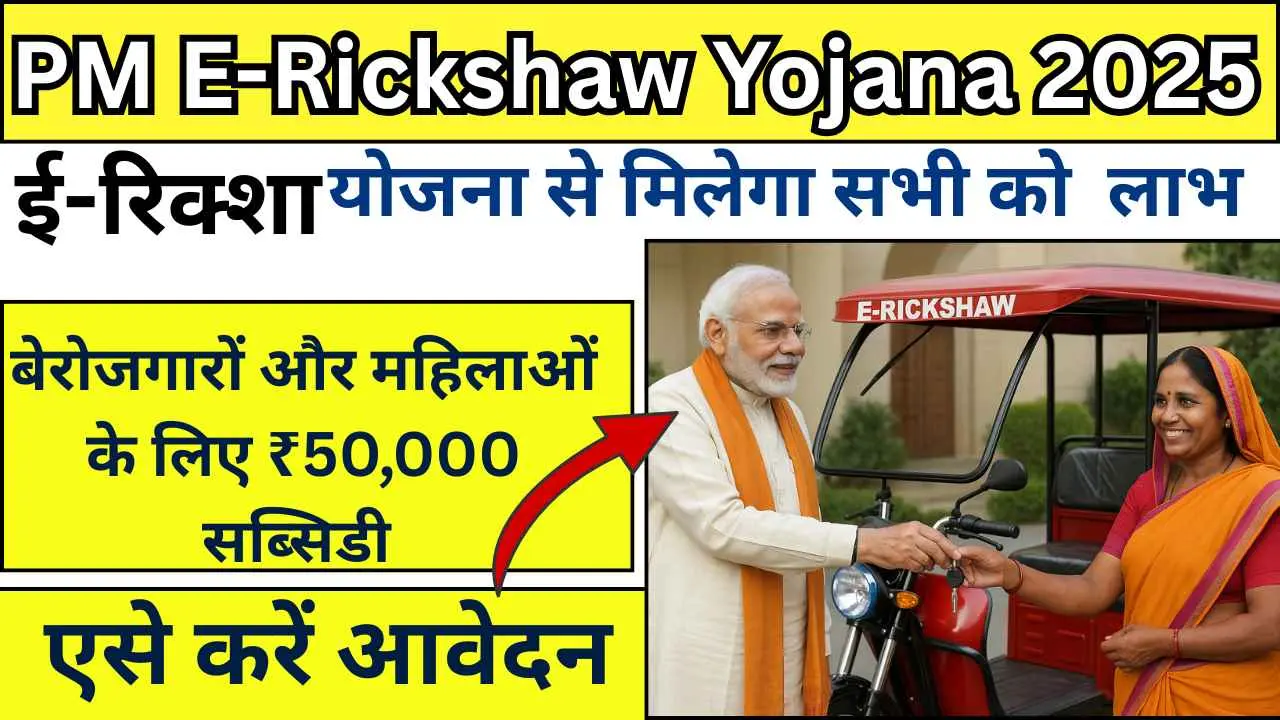 PM E Rickshaw Yojana 2025
