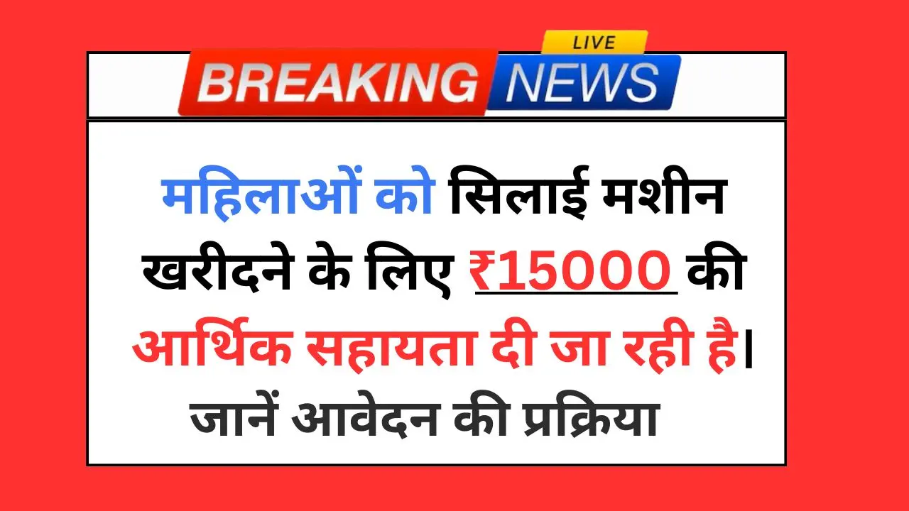 Free Silai Machine Yojana 2025