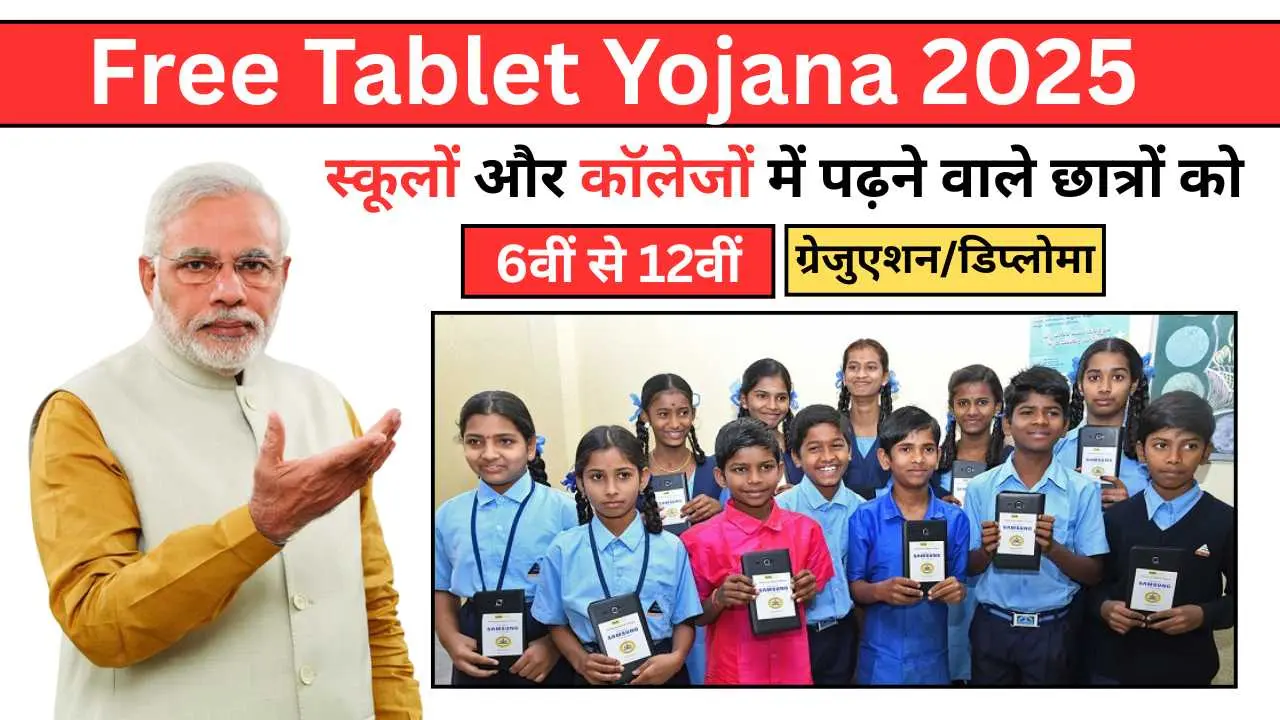 Free Tablet Yojana 2025