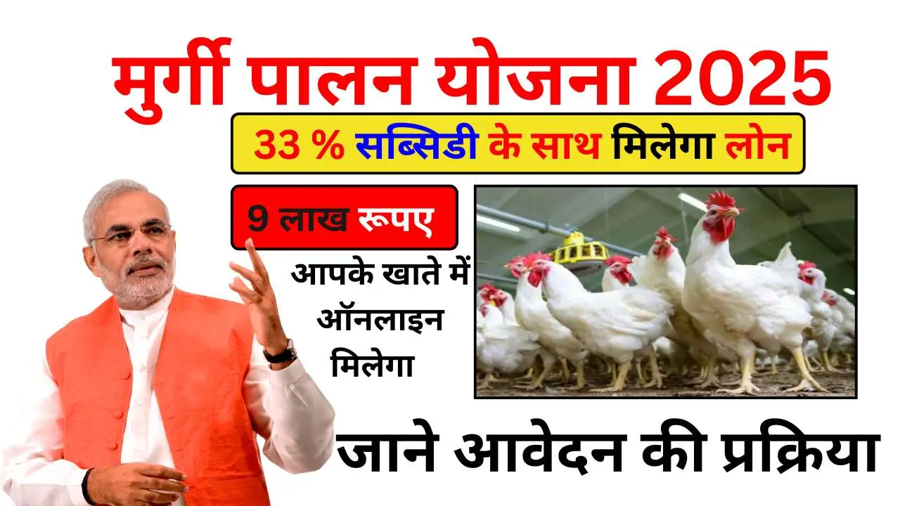 Murgi Palan Yojana 2025