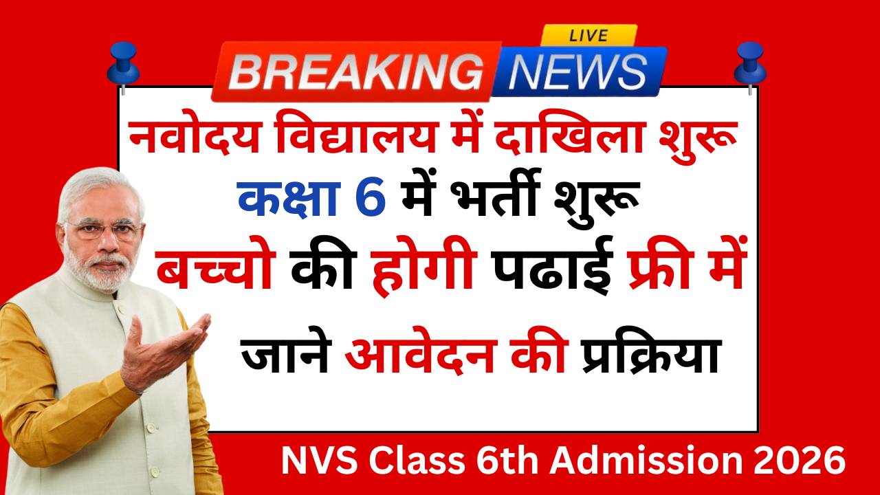 NVS Class 6th Admission 2026