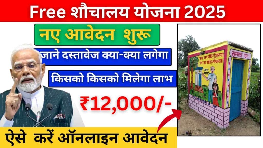 PM Free Sauchalay Yojana 2025