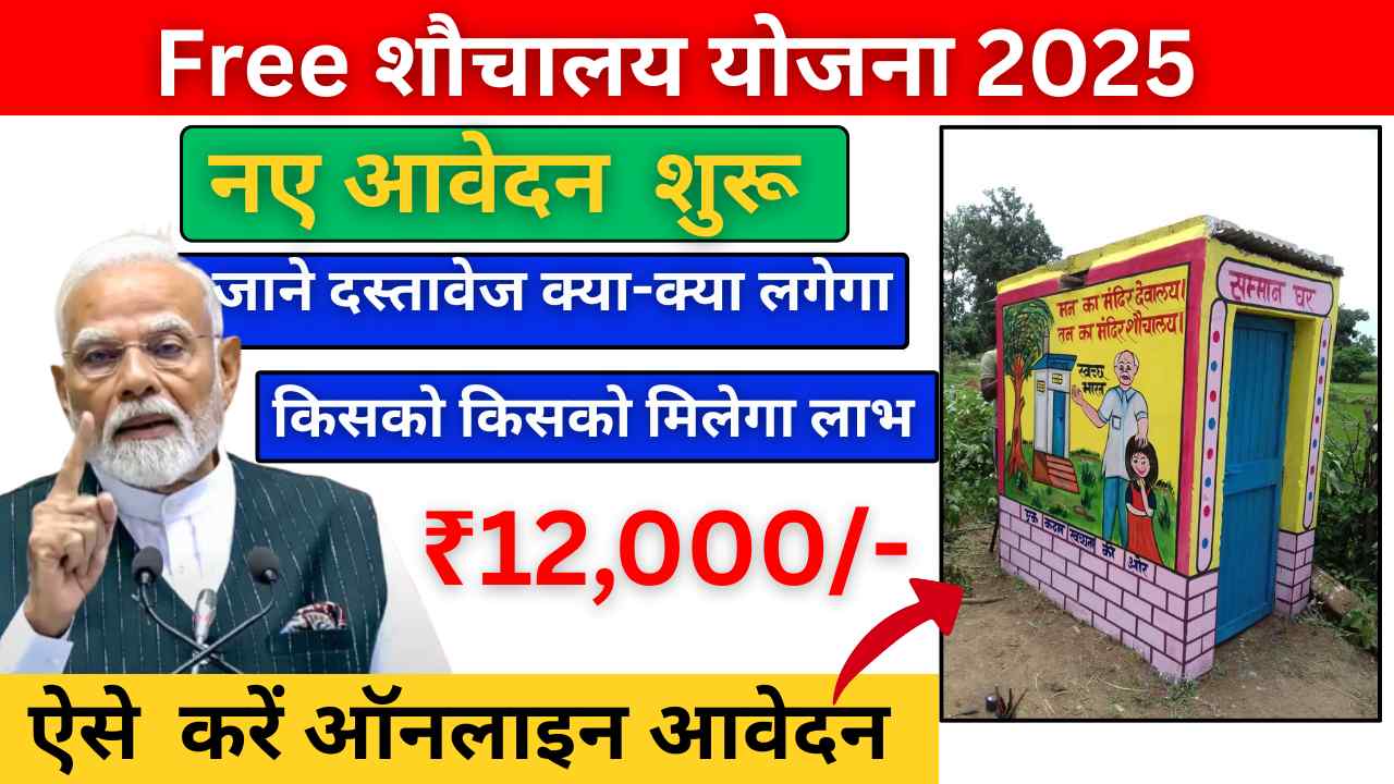PM Free Sauchalay Yojana 2025
