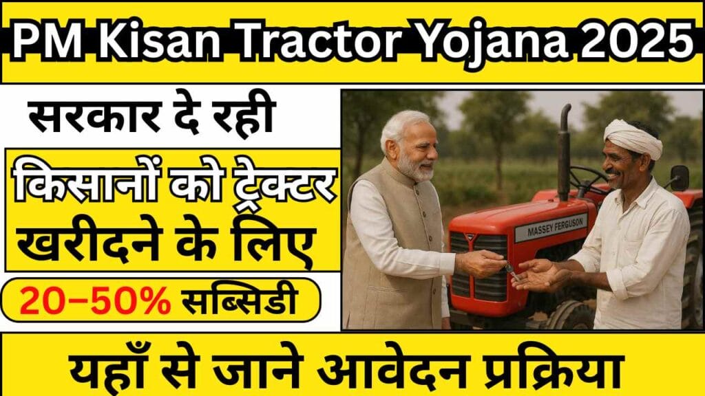 PM Kisan Tractor Yojana 2025