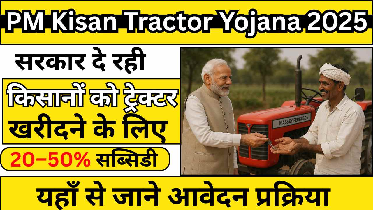 PM Kisan Tractor Yojana 2025