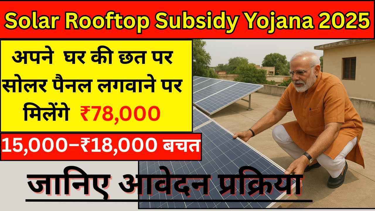 Solar Rooftop Subsidy Yojana 2025