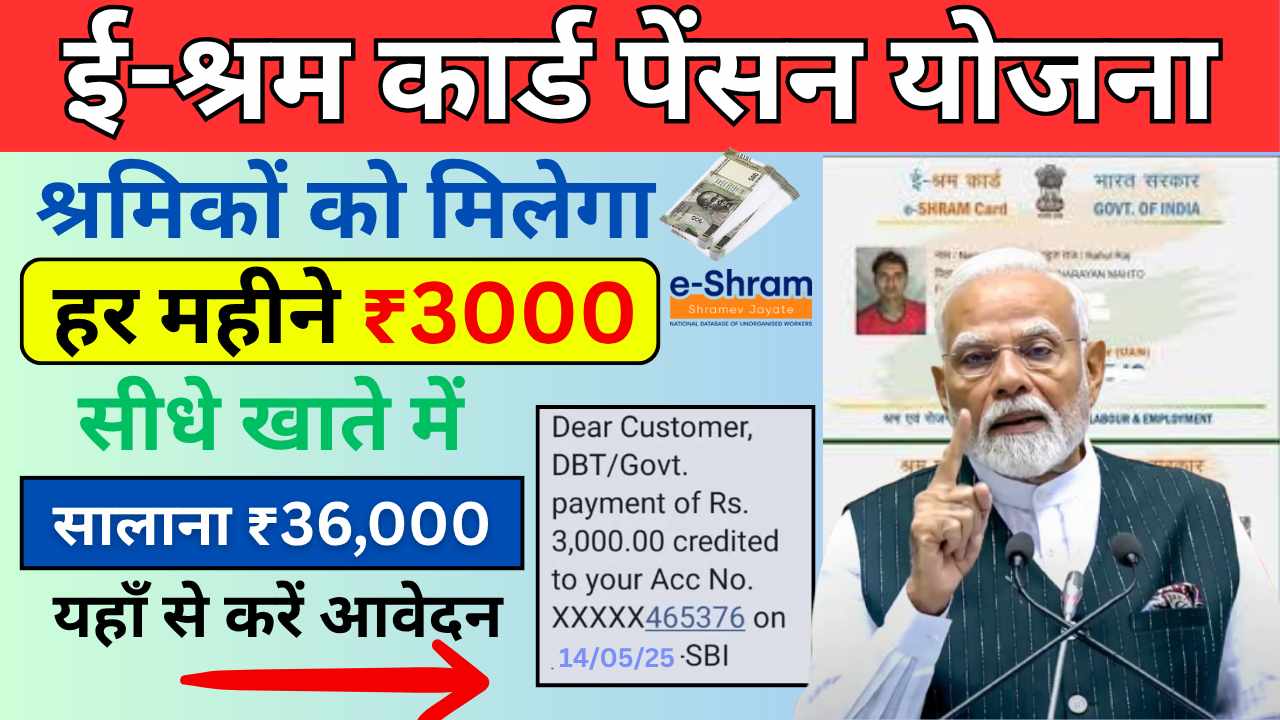 E Shram Card Pension Yojana 2025